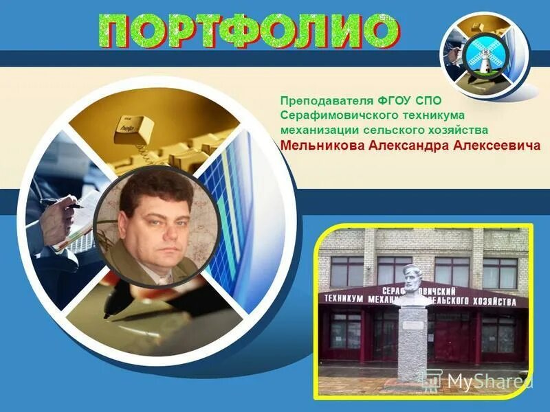 Алексеевич правильно. Мельников александр алексеевич. портфолио преподавателя колледжа. шаблоны для портфолио преподавателя спо. портфолио преподавателя спо.
