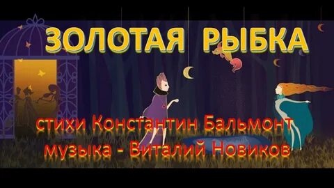 Кто поет золотую рыбку