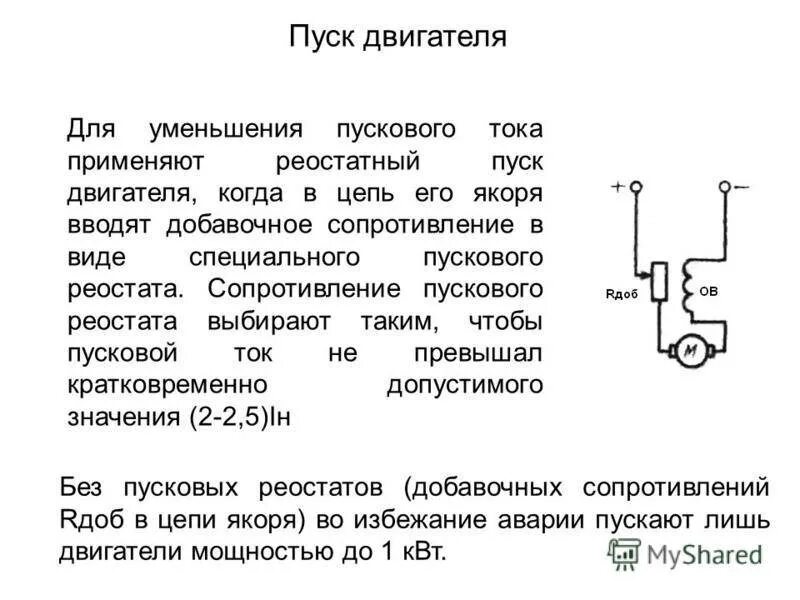 Сопротивление пускового тока. Сопротивление пускового реостата двигателя. Схема реостатного пуска двигателя постоянного тока. Схема пускового реостата двигателя постоянного тока. Электродвигатель постоянного тока сопротивление пускового реостата.