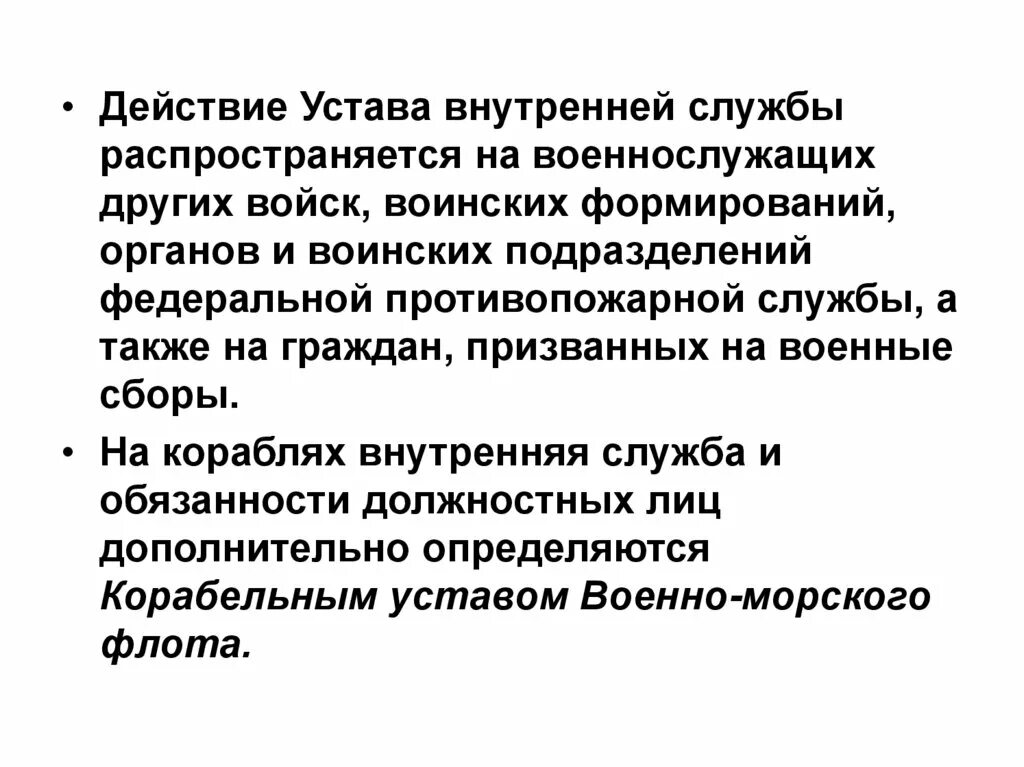 Действующие уставы рф. Действие устава распространяется на военнослужащих. Действие Общевоинских уставов распространяется на военнослужащих. На кого распространяется положение и действие устава вс.