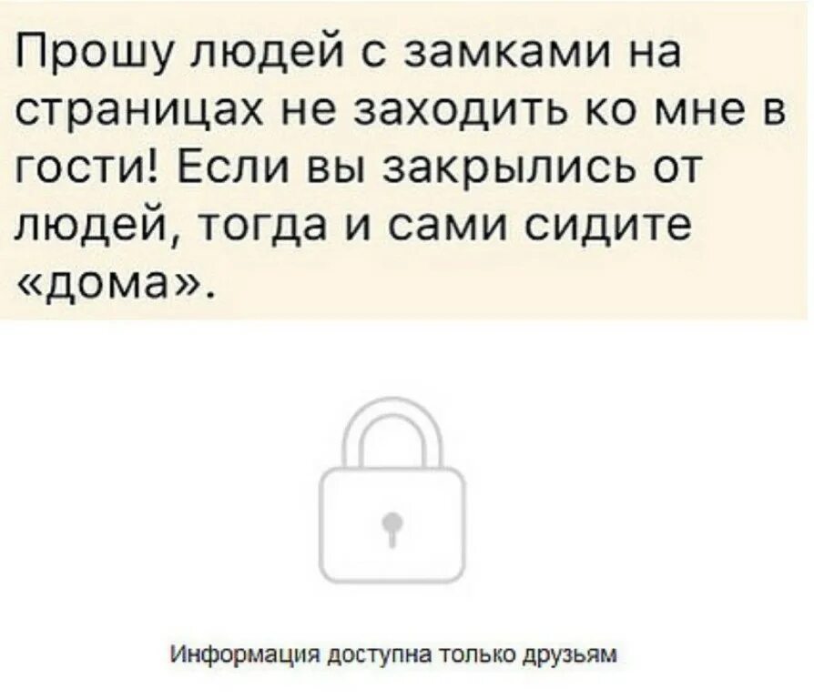 Страница тогда. Прошу людей с замками на страницах. люди с закрытым профилем. люди с замками на страницах. люди с замками на странице не заходите.