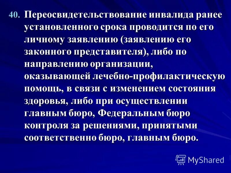 Переосвидетельствование инвалидности детей. Переосвидетельствование инвалидов. Переосвидетельствование детей инвалидов. Порядок переосвидетельствования инвалидов. Порядок переосвидетельствование инвалидности.