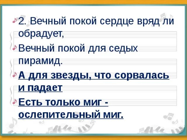 Вечный покой сердце вряд ли обрадует текст. Вечный покой сердце врядли обрадует. А для звезды что сорвалась и падает. Вечный покой для седых пирамид.