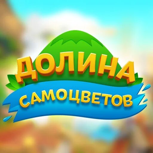 Долина самоцветов. Долина самоцветов - три в ряд. Самоцветы игра ВК. Город самоцветов игра. Самоцветы вк