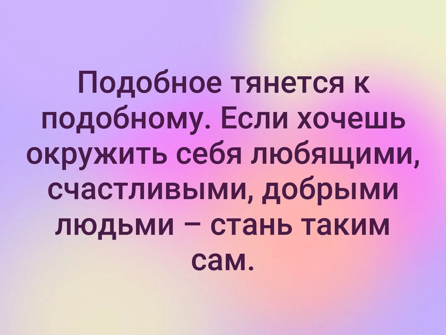 Подобное тянется к подобному. Каждый тянется к себе подобному. Человек тянется к себе подобному. Подобное тянется к подобному фото. Аналогичный подобный