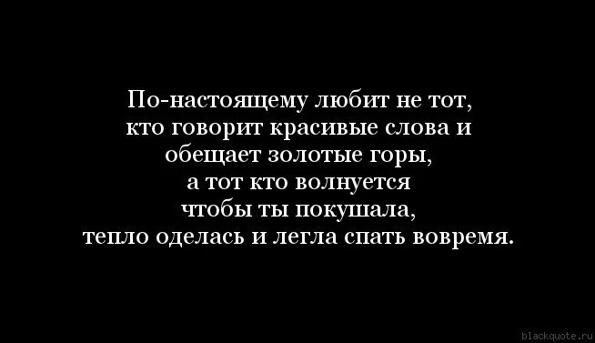 По настоящему понравилось. Люди говорят я тебя люблю разными способами. По настоящему любит тот. Если по настоящему любишь человека то. Любить по настоящему.