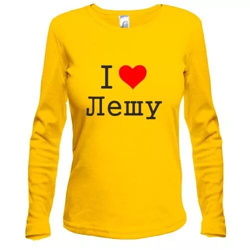 я люблю лешу