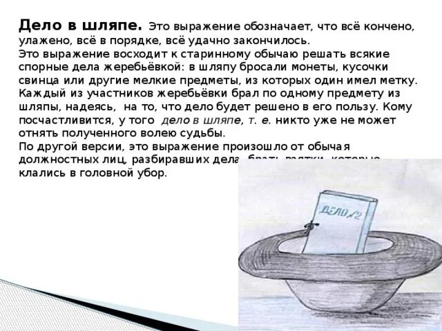 Выражение дело в том что. Дело в шляпе. фразеологизм дело в шляпе. дело в шляпе картинка к фразеологизму. фразеологические выражения дело в шляпе.
