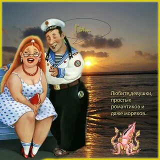 Морячка стих