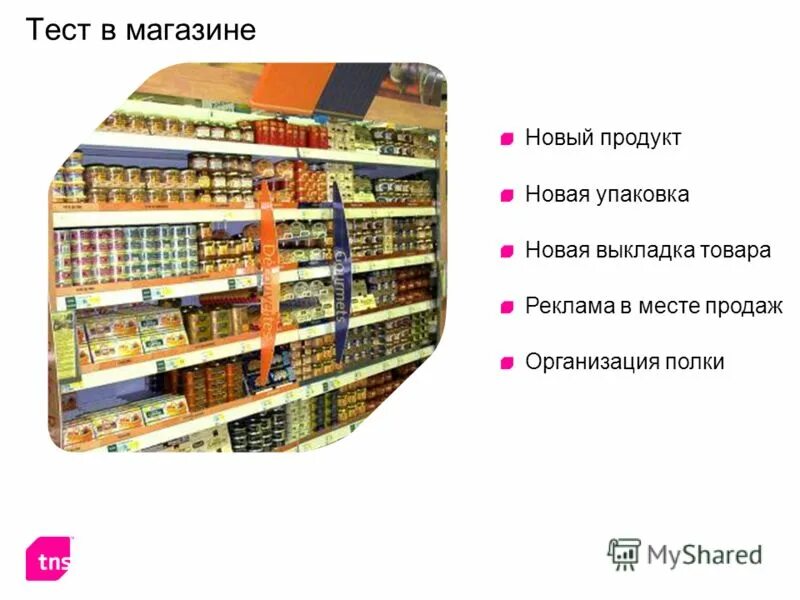 Реклама товара выкладка. Тест в магазине. Тестовый магазин. Реклама в местах продаж. 3 магазин тест