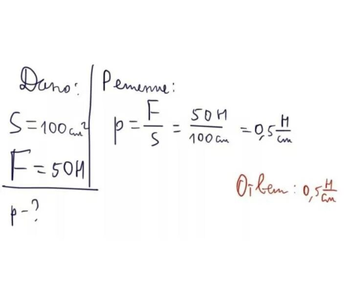 S 50 см2. Сила 0,2 кн, площадь 0,5 м2, давление?. Величина давления, действующего на площадь 100 см2. Сила 100 н. Сила 50 н.