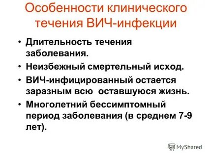 Особенности вич инфицированных