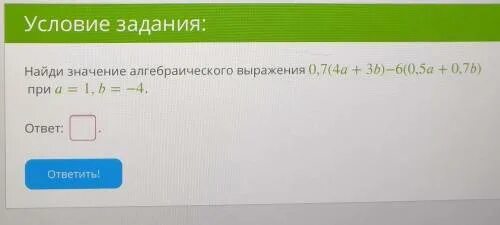 Найдите значение выражения 0 16. Найди значение алгебраического выражения 0,7(4a+3b)−6(0,3a+0,7b) при a=1,b=−3.. Найдите значение выражения 0,007 · 7 · 700.. Найти значение алгебраического выражения 0,7(4a+3b)-6(0,2+0,7b) при a=2 b=3. Условие задания: Найди значение алгебраического выражения.