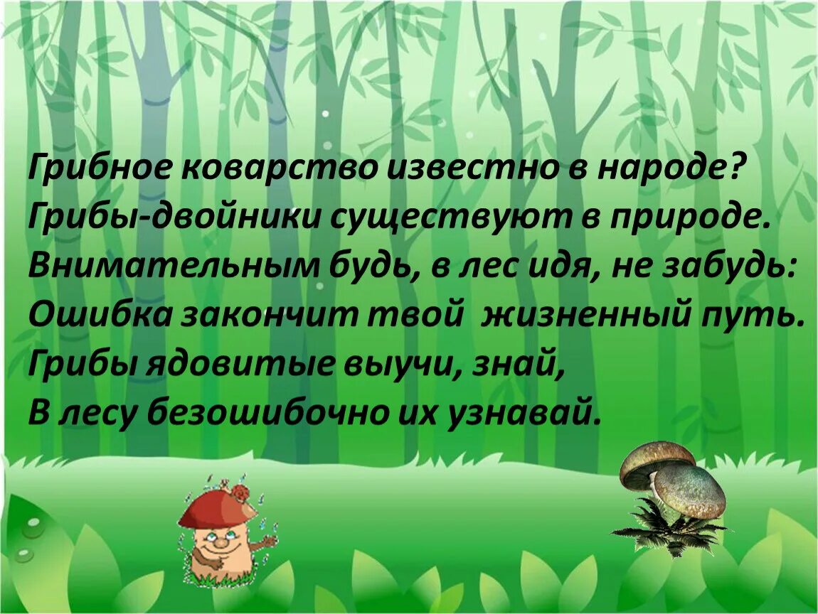 Ядовитые грибы в лесу. Есть ядовитые грибы в лесу. Ядовитые грибы в лесу для детей. Будь внимателен в лесу ядовитые грибы.