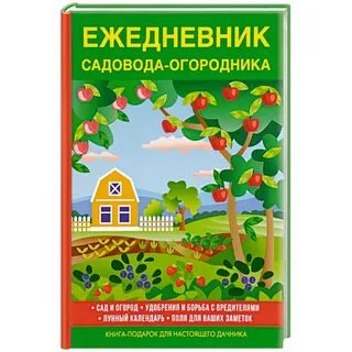 Дневник садовода огородника
