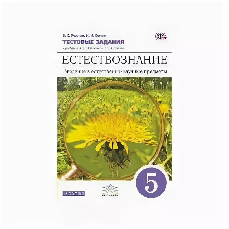 Введение в естественно-научные предметы 5 класс. Учебник Естествознание Плешаков. Естествознание 5 класс учебник. Естествознание 5 класс Сонин.