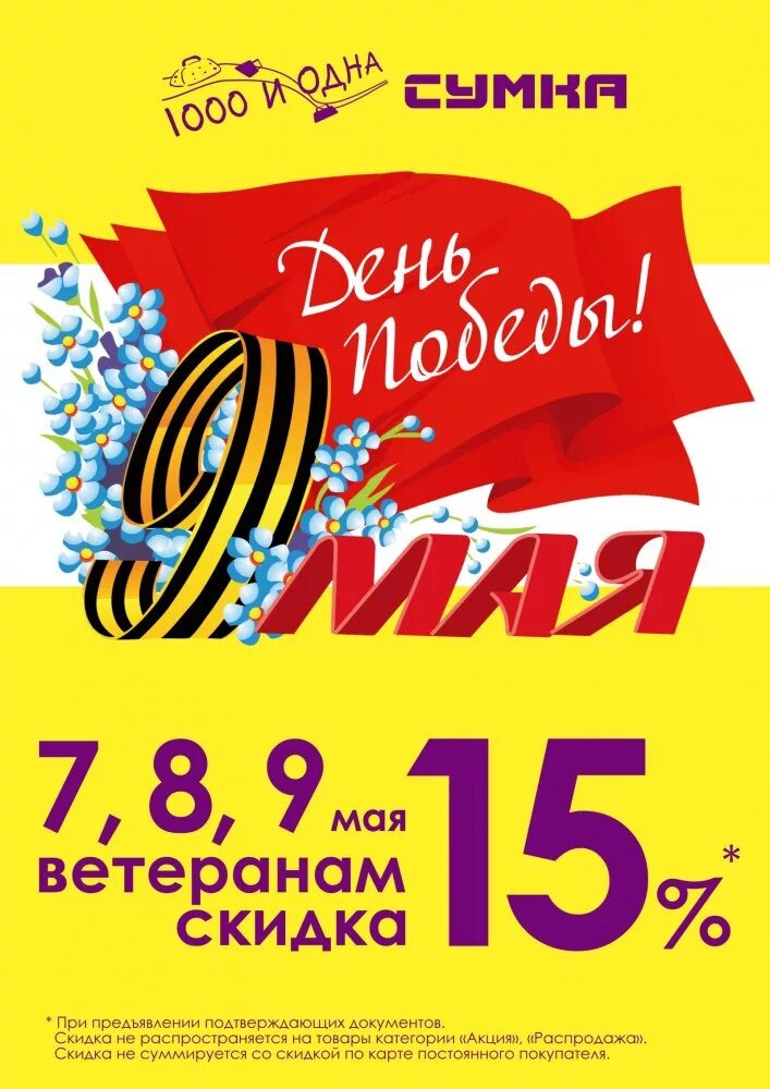 Скидки на 9 мая. Скидка ко Дню Победы. Скидки к 9 мая. Акция к 9 мая. Акции ко Дню Победы.