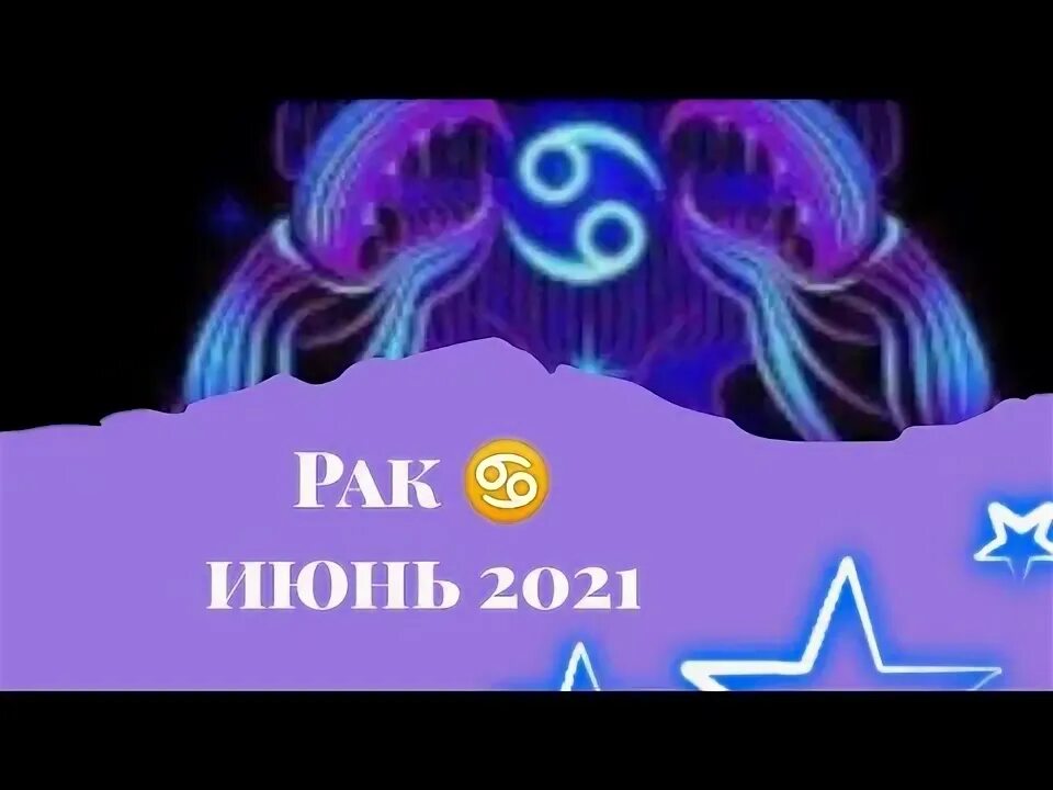 Гороскоп рак на июнь 2024