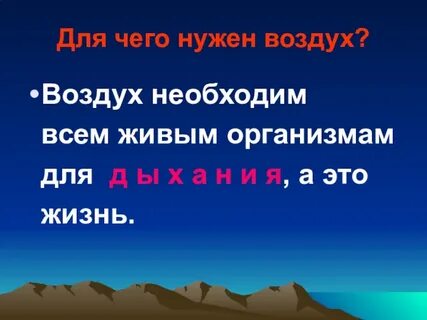 Значение воздуха для человека 2 класс