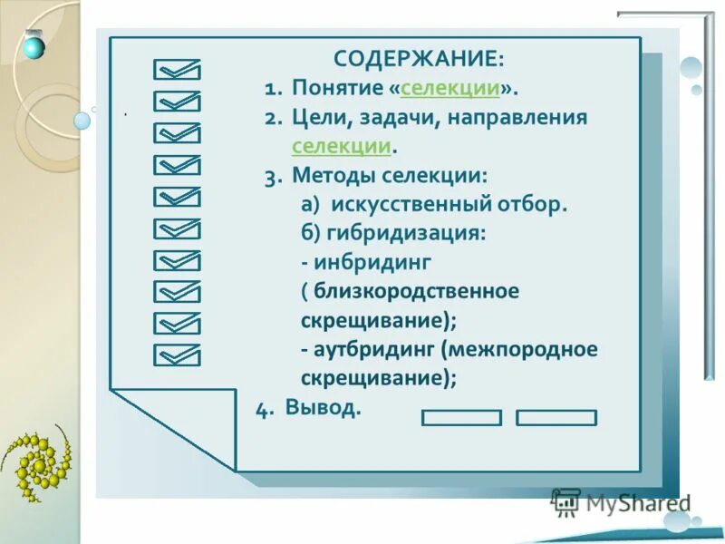 Термины для описания методов селекции. Все приведённые ниже термины кроме двух используются для описания. Методы селекции отбор и гибридизация. Термины для описания методов селекции. Термины для описания методов селекции.