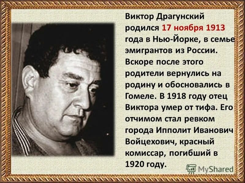 Где работал драгунский. Родился виктор юзефович драгунский. виктор драгунский (1913) советский писатель. виктор юзефович драгунский биография для 2 класса. сообщение о викторе юзефовиче драгунском.