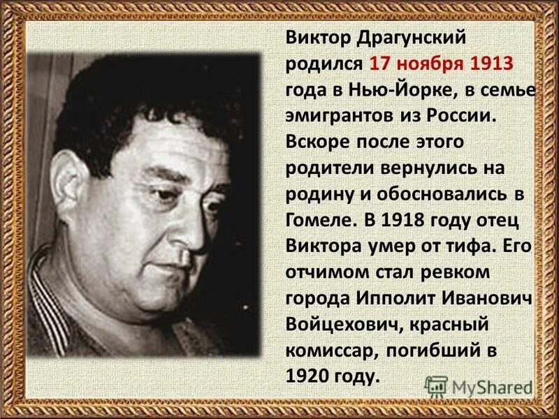 Сообщение о Викторе Юзефовиче Драгунском.