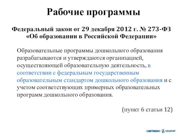 Программа воспитания в школе по фгос. 2012. Рабочая программа воспитания какой фз. Поправки в фз об образовании. Рабочая программа воспитания какой фз.