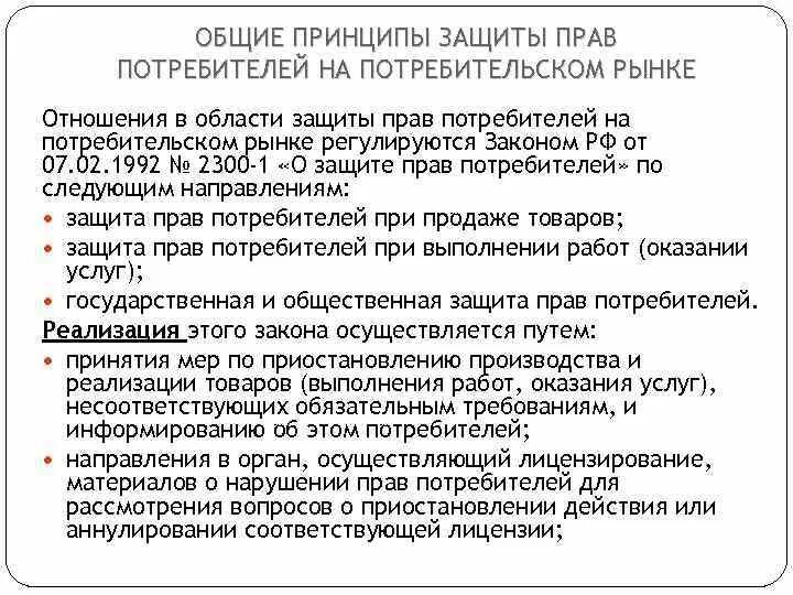 Отношения в области прав потребителей регулируется. Общие принципы защиты прав потребителей. Отношения в области защиты прав потребителей регулируются.