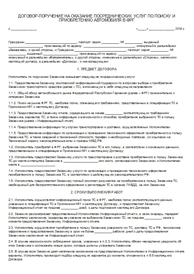 Образцы договоров на оказание юр. Договор поручения на оказание услуг образец. Договор поручения образец между физ лицами. Договор на покупку автомобиля образец. Договор оказания услуг по продаже автомобиля.