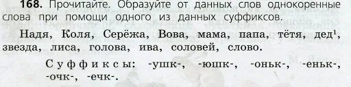 Однокоренные слова с помощью суффиксов. Образуйте от данных слов при помощи суффиксов. Однокоренные слова с суффиксом. Однокоренные слова образованные суффиксами. Подумай значения каких слов приведены в упражнении