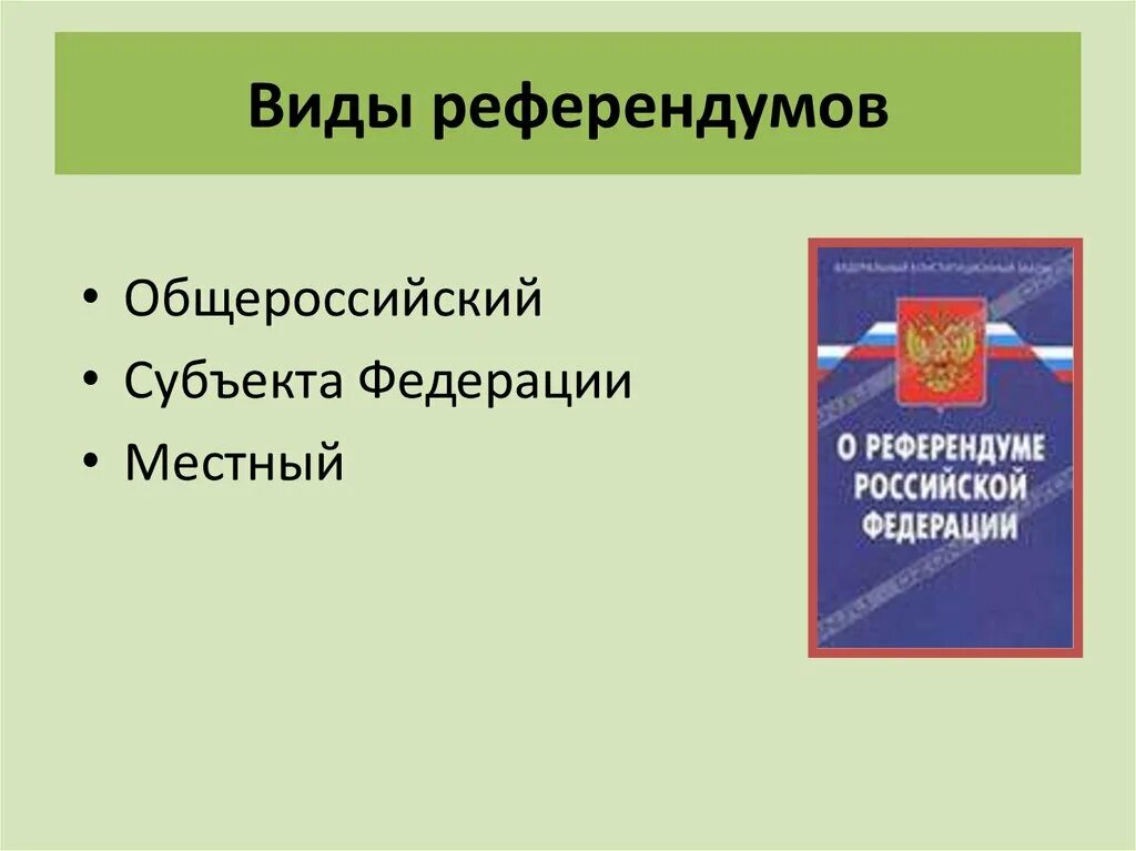 Виды референдумов. Виды референдумов в Российской Федерации. Виды проведения референдума. Назовите виды референдумов.. Субъекты местного референдума