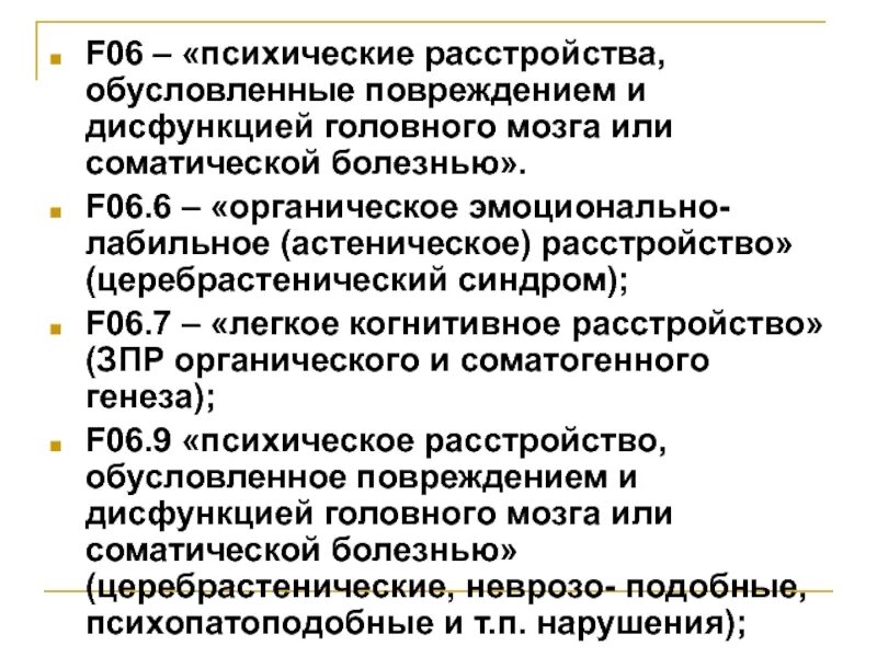 Органическое эмоционально лабильное. Психическое расстройство обусловленное дисфункцией головного мозга. Органическое эмоциональное лабильное расстройство. Органическое эмоционально-лабильное расстройство f06.6.