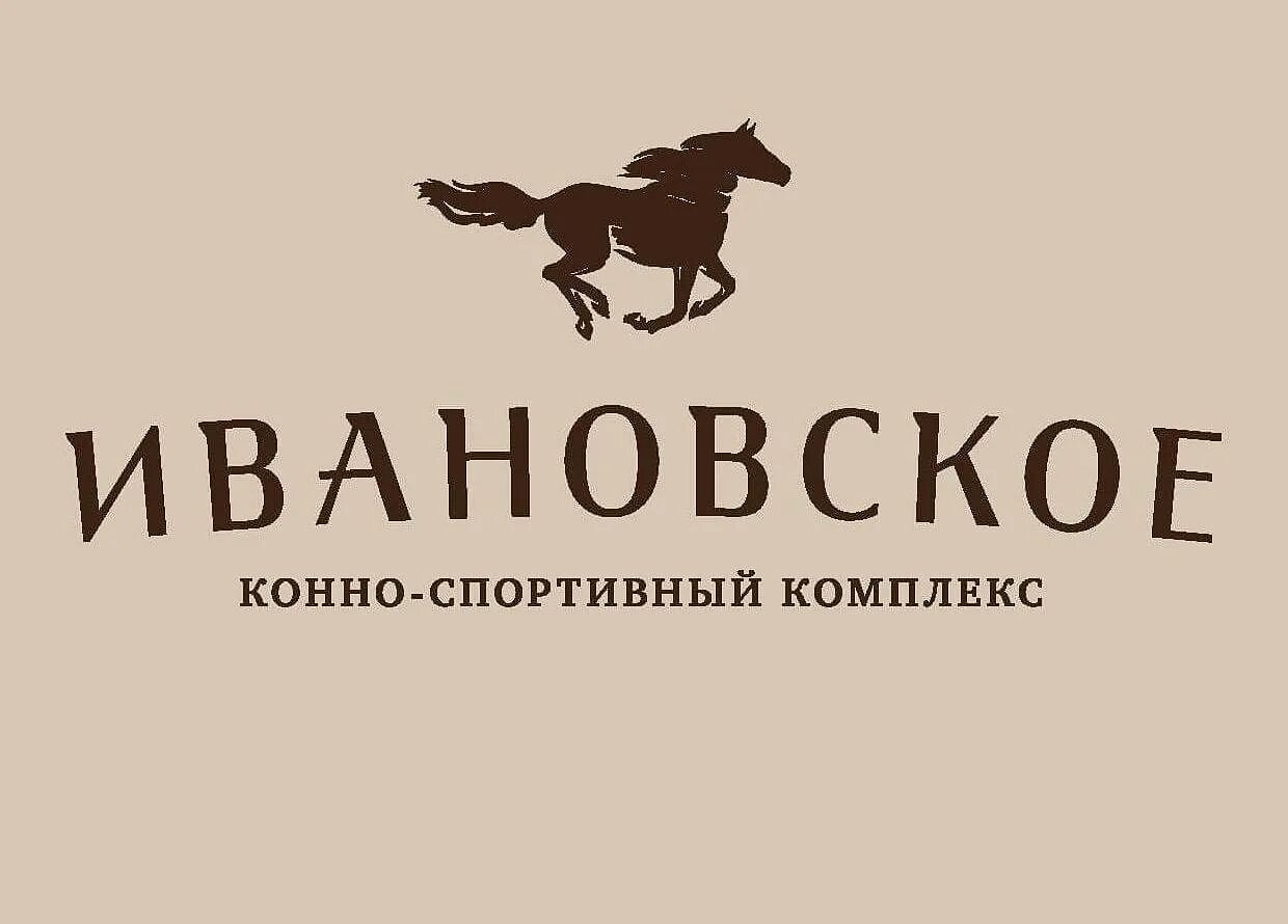 Логотип кск. Кск иваново логотип. конно-спортивный комплекс ивановское черноголовка. кск ивановское конюшня. конный спорт логотип.