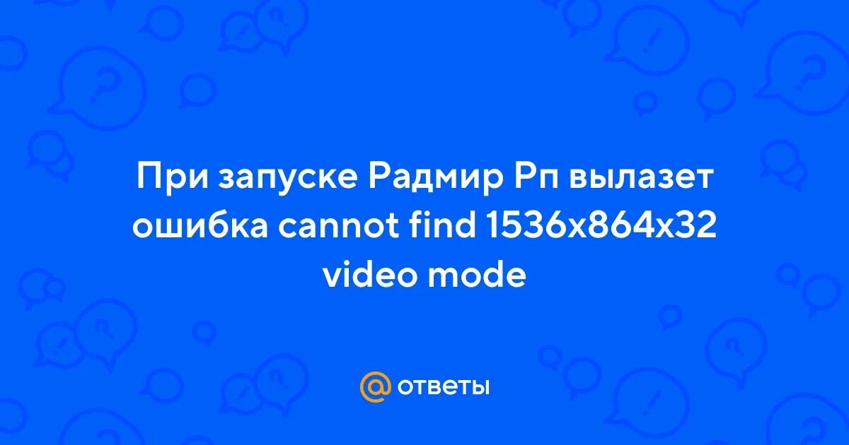 Радмир cannot find 1536x864x32