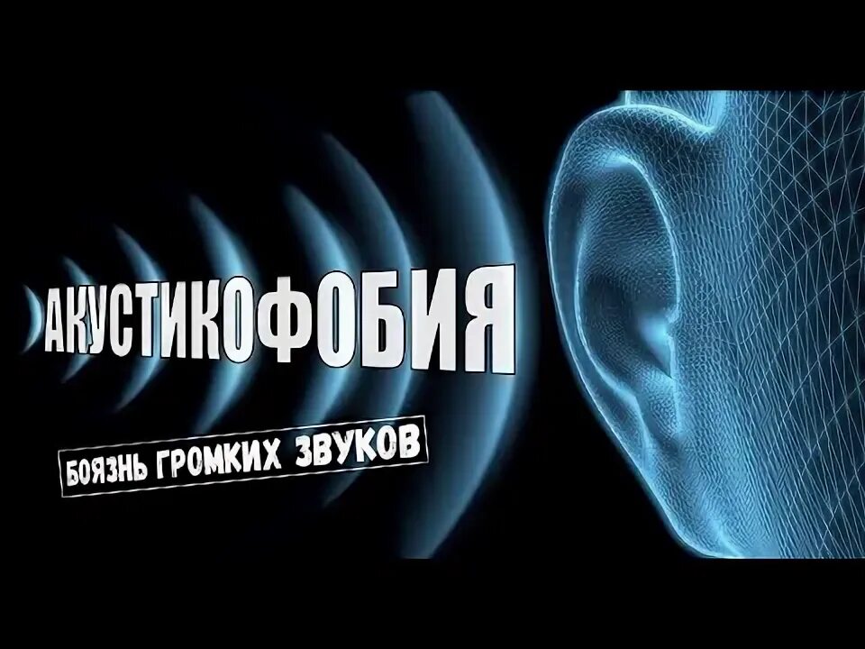 Акустикофо́бия. Обои акустикофо́бия. Ligyrophobia.