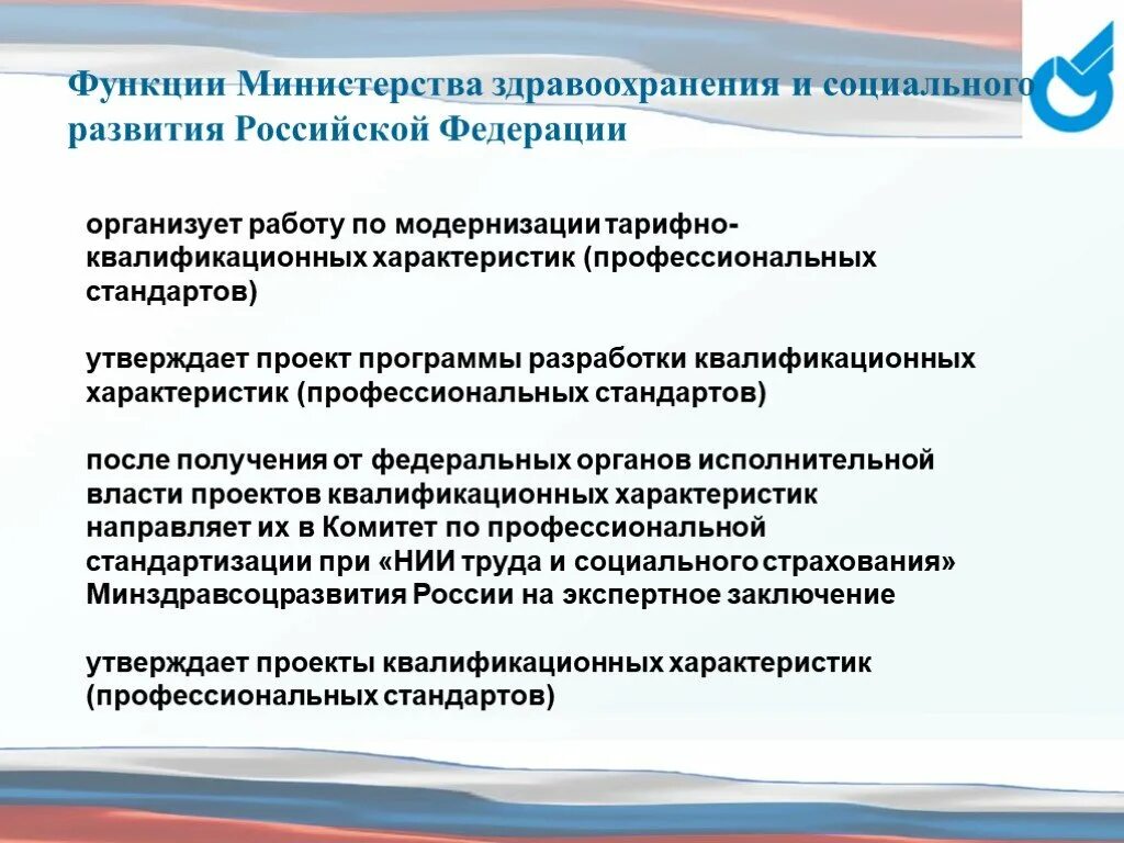 Функции Министерства здравоохранения и социального развития РФ. Основные функции Министерства здравоохранения РФ. Функции Министерства социального развития. Функцииздравоохраненич.