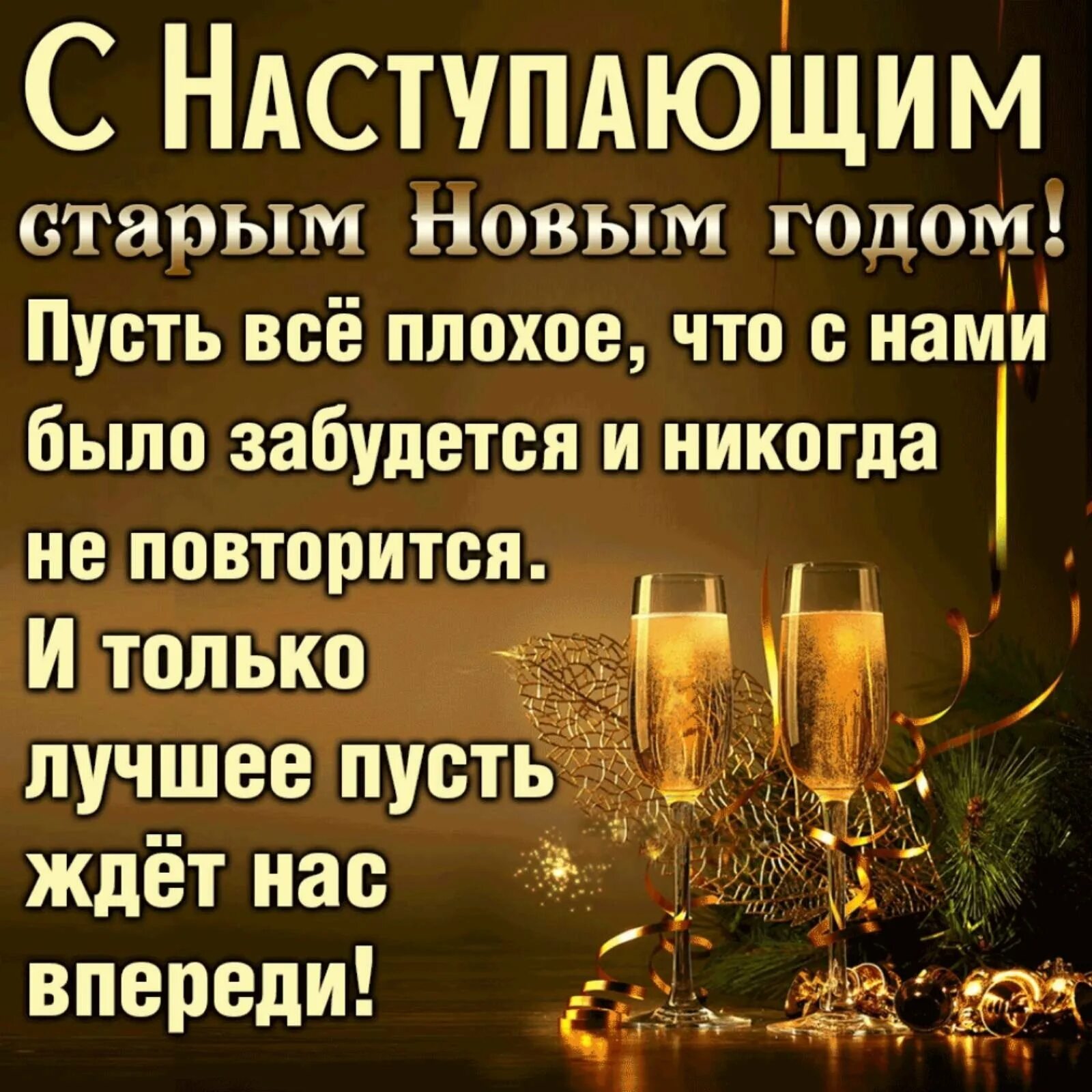 Пусть все плохое останется в старом году. Высказывания про уходящий год. Пусть плохое останется в старом году. Пусть уходит старый год унося. Пусть уходит старый новый год.