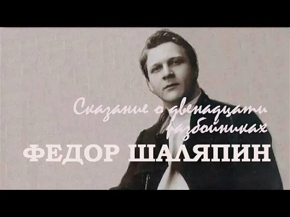 Ноченька шаляпин. Шаляпин 12 разбойников. Фёдор Шаляпин русские народные песни. Шаляпин с отцом.