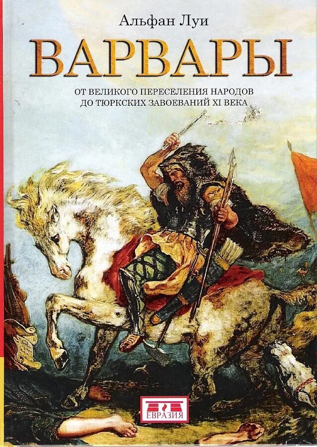 Rome total war arena. Греческие герои в битве. Великие варвары. Армия королевства остготов. Великие варвары.