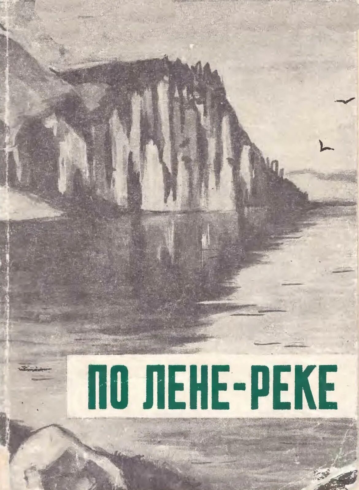 Вниз по реке слова. Река Лена книга. Вниз по Лене реке Распутин. Очерки вниз по Лене реке. Вниз по реке.