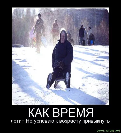 Время стало лететь быстрее. Время быстро летит. как летит время. как время летит не успеваю к возрасту привыкнуть. летит быстро как.