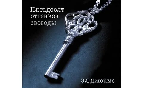 50 оттенков книга слушать