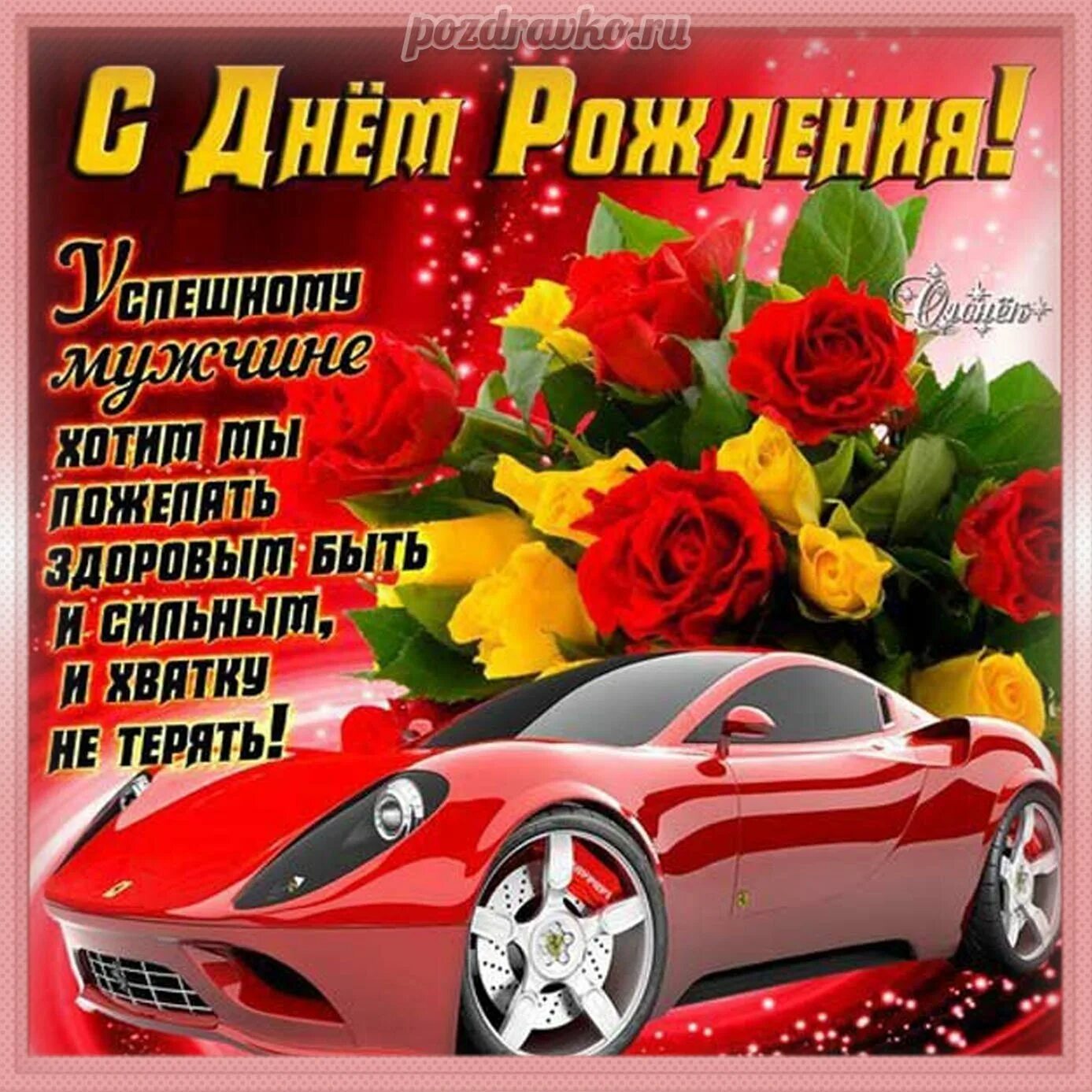 С днем рождения. Поздравления с днём рождения. Поздравления с днём рождения женщине. Красивые поздравления с днем рождения. Красивые поздравления сднём рождения.