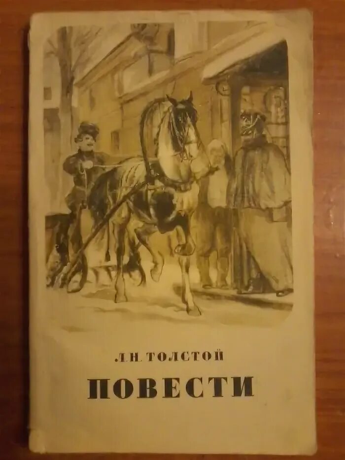 Повесть толстого о юнкере. Л н толстой книги. л.н. толстой повести 1983. повесть картинки. большие повести.