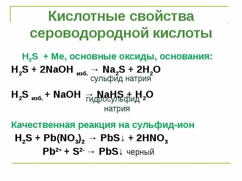 Взаимодействие серы с гидроксидом натрия уравнение реакции. Реакция h2s с основными оксидами. Свойства реакции h2s. Уравнение реакции кислоты h2s. Химические свойства h2s реакции.