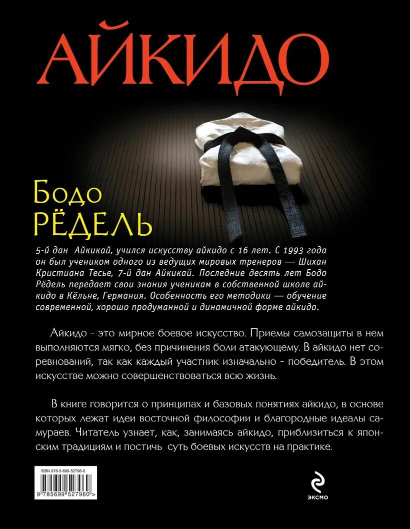 Айкидо книга. Основы айкидо. айкидо принципы и философия. принципы айкидо книга. философия айкидо и реальность.