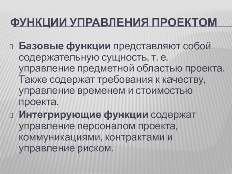 Интегрирующие функции управления. Интегрирующая функция. Функции проекта. Функции управления проектами.