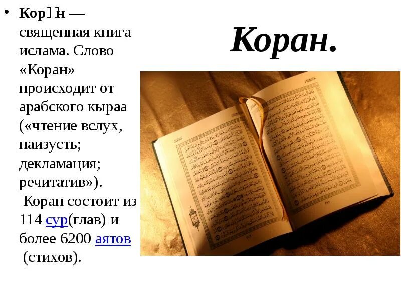 Коран суры книга. Коран. Книга "Коран". Священные книги Ислама. Коран Священная книга мусульман.