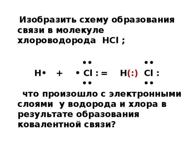 Образование молекулы хлора. Схема образования молекулы хлороводорода. Схема образования связи в молекуле хлороводорода. Схема образования молекулы хлора. Ковалентная связь HCL схема.