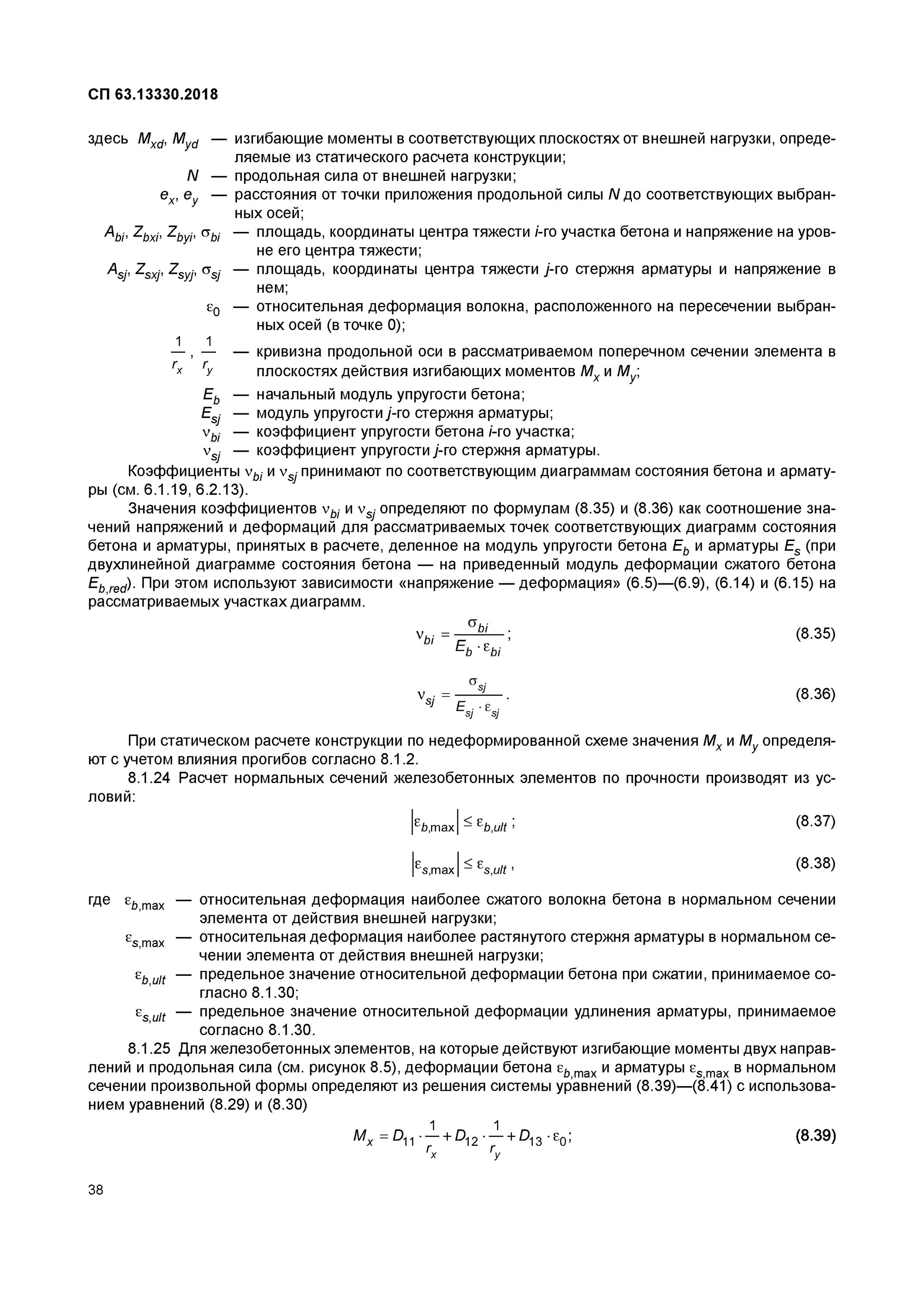 Сп 63.13330 2018 защитный слой. СП 63.13330.2018 бетонные и железобетонные конструкции. Модуль упругости бетона СП 63.13330.2018. СП 63 модуль упругости бетона. Модуль упругости бетона СП.